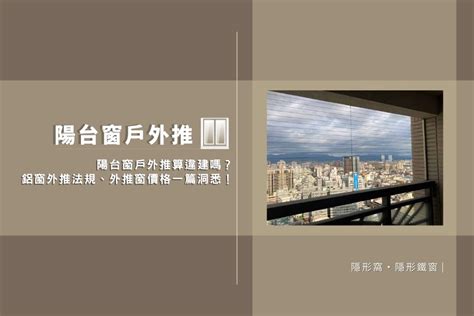 窗戶外推設計|陽台外推算違建嗎？一次看陽台外推法規、罰款及優缺。